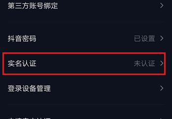 抖音实名认证怎么操作?教你抖音实名认证的操作方法