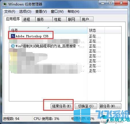 win7怎么强制关闭程序?win7强制关闭应用程序的方法