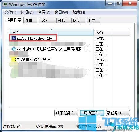win7怎么强制关闭程序?win7强制关闭应用程序的方法