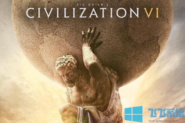 win10打不开文明6怎么办?win10系统无法运行文明6的解决方法