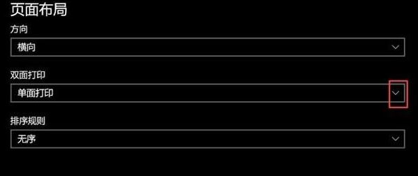 打印机怎么双面打印?win10系统双面打印的操作方法