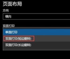打印机怎么双面打印?win10系统双面打印的操作方法