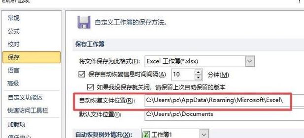 Excel怎么设置自动保存?教你Excel自动保存设置方法