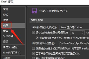 Excel怎么设置自动保存?教你Excel自动保存设置方法
