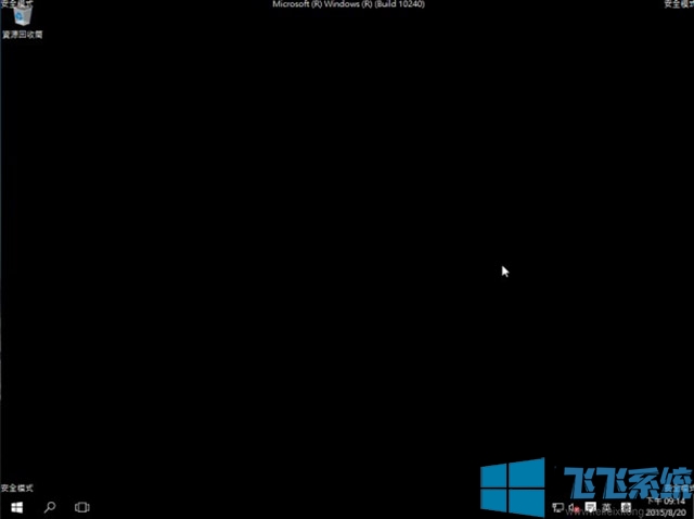 Win10安全模式都进不去怎么办?win10无法进入安全模式的解决方法
