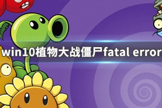 win10打开植物大战僵尸提示fatal error错误的解决方法(图文)