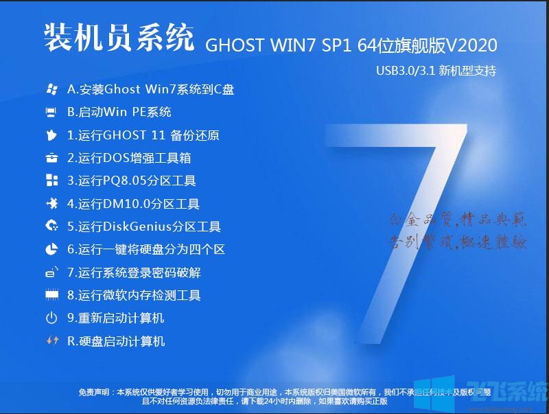 装机员系统Win7旗舰版|Win7 64位增强旗舰版[兼容所有新电脑]v2020