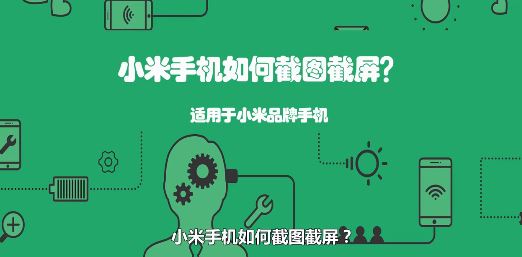 小米手机怎么截图?小米手机截图教程
