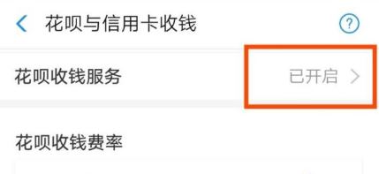 支付宝收款花呗怎么开通?支付宝开通花呗收款的方法