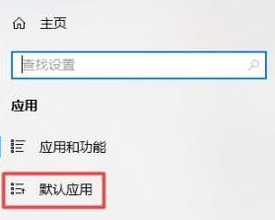 Win10默认播放器怎么设置？Win10设置默认播放器的方法
