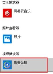 Win10默认播放器怎么设置？Win10设置默认播放器的方法