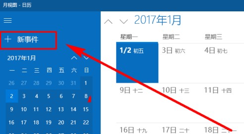 win10系统自带日历设置事件提醒图文教程