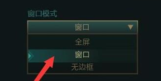 lol怎么窗口化?英雄联盟设置窗口化的方法