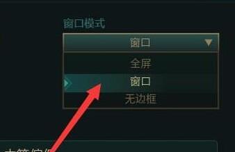 英雄联盟窗口模式怎么设置?英雄联盟窗口模式设置方法