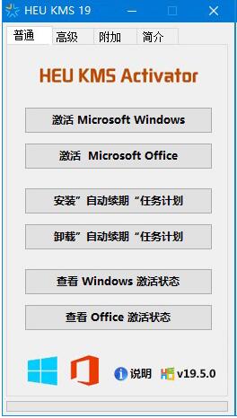 KMS激活工具(HEU KMS Activator) v19.6.3最新绿色版