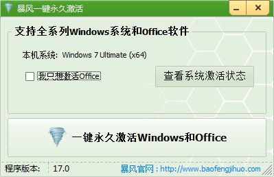 暴风激活工具(暴风Win10/Win7激活工具) 2020最新绿色版