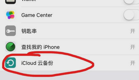 icloud怎么关闭?关闭云上贵州iCloud备份的方法