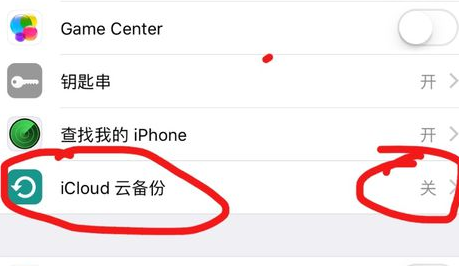 icloud怎么关闭?关闭云上贵州iCloud备份的方法
