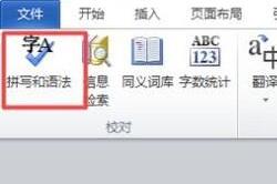 word中蓝色波浪线是什么意思?Word删除蓝色波浪线的方法