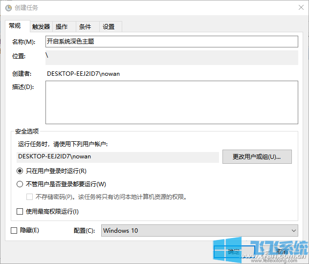 Win10自动切换夜间模式的设置方法