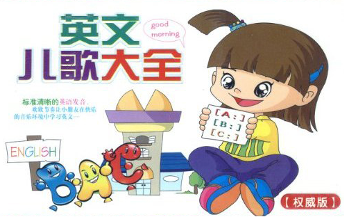英文儿歌下载|英文儿歌大全100首(全网最全)