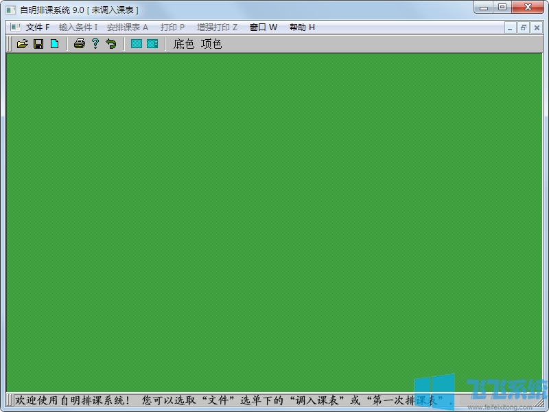 自明排课系统 v9.0免费版