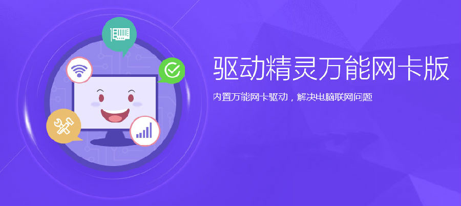 驱动精灵万能网卡版下载_驱动精灵万能网卡版离线版
