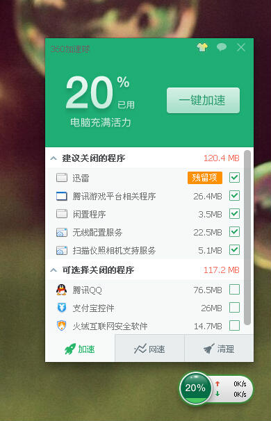 360加速球下载|360加速球独立提取版