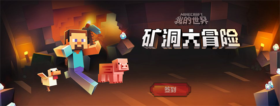 我的世界网易版_网易我的世界中国版