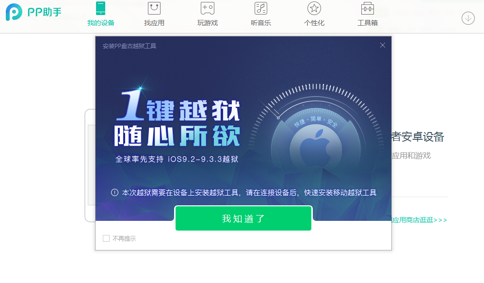 【IOS越狱软件下载】pp盘古越狱助手下载 iOS9.2-9.3.3适用版