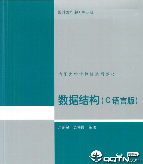 数据结构c语言版严蔚敏pdf(电子书)高清完整版