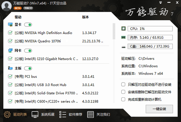 Win7万能驱动下载_Win7万能驱动包64位绿色版