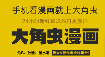 大角虫漫画下载_大角虫漫画app