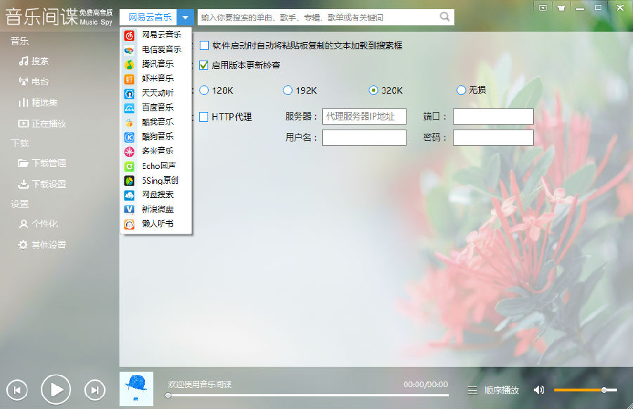 音乐间谍(高质量无损音乐下载工具)下载 v3.9绿色版