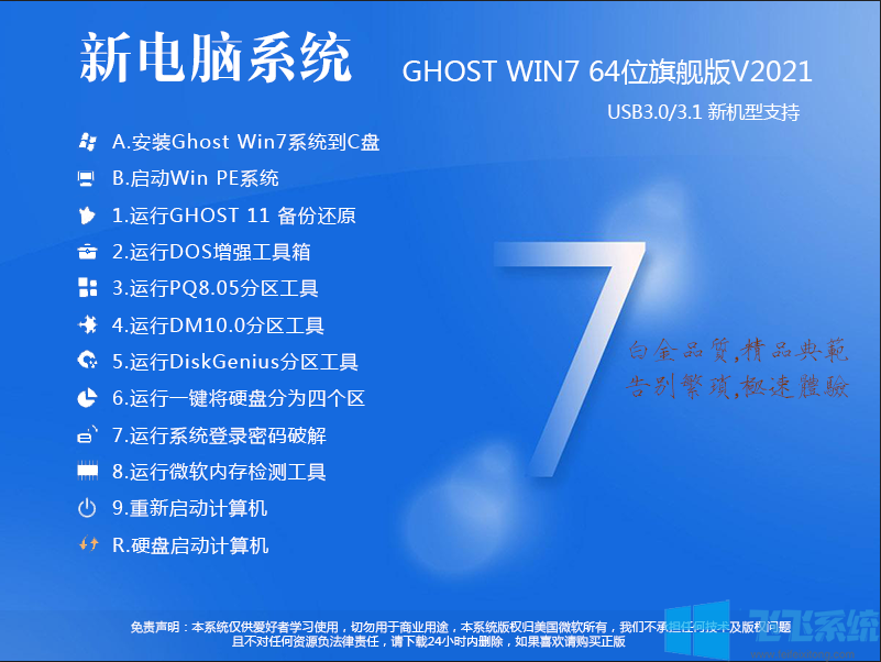 2021最新电脑系统Win7 64位超级旗舰版(支持新电脑)V2021.11
