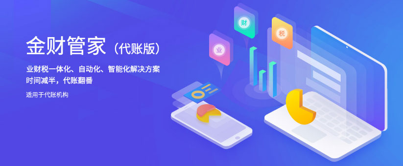 金财管家下载_金财管家V2.4代账版