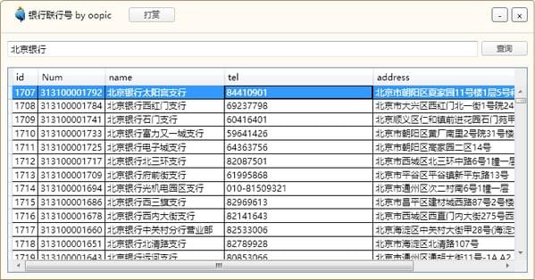 银行联行号查询系统下载_银行联行号查询工具绿色版