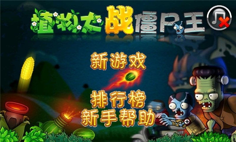 植物大战僵尸王国版_植物大战僵尸王国app