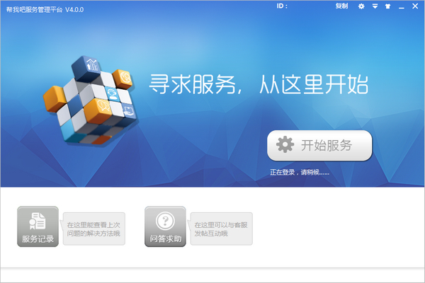 帮我吧客户端下载_帮我吧服务管理平台绿色版