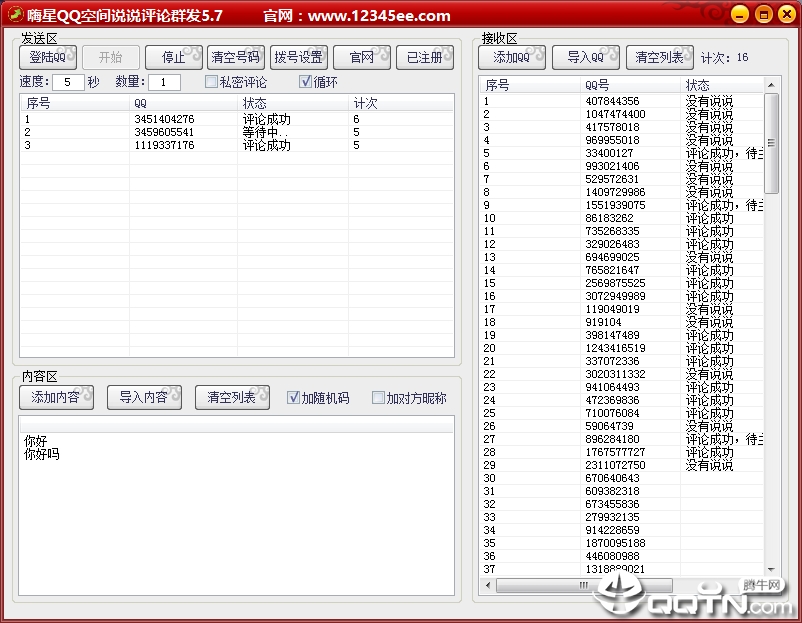 嗨星QQ空间说说评论群发软件下载 v7.7 绿色版