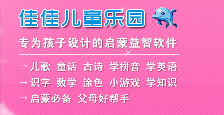 佳佳儿童乐园下载_佳佳儿童乐园高级app