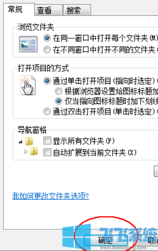 win7旗舰版系统鼠标单击变成直接打开应用或文件了怎么办(已解决)