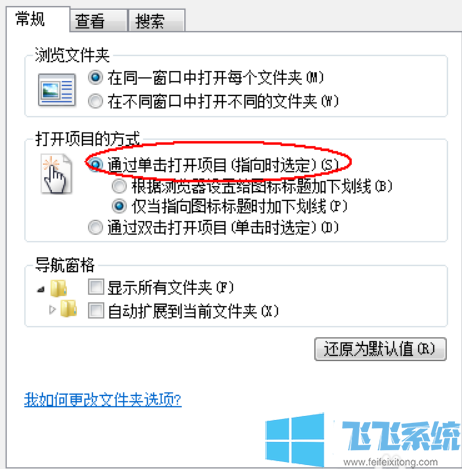 win7旗舰版系统鼠标单击变成直接打开应用或文件了怎么办(已解决)