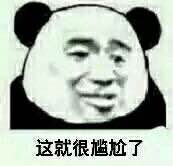 尴尬表情包下载