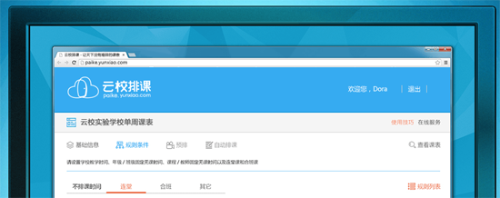 云校排课下载_云校排课软件V2.0官方版