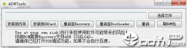 安卓手机刷机工具(ADBTools) v2.1 绿色版