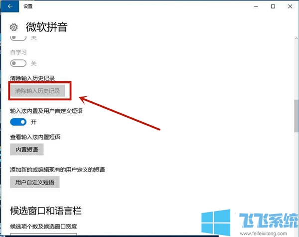 win10家庭版系统删除输入法输入历史记录的详细操作方法(图文)