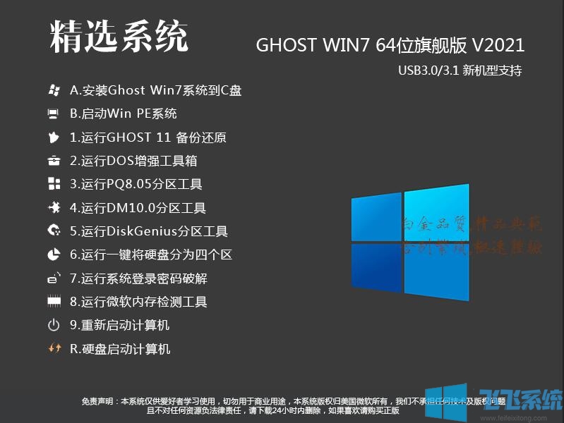 2021最佳Win7系统下载|Win7旗舰版64位(高速优化,带USB3.0,支持89代新机型)