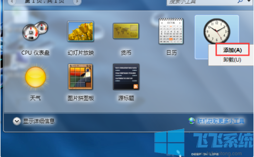win10家庭版系统在桌面中显示时钟小工具的详细操作方法(图文)