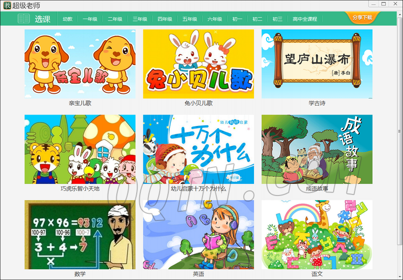 超级教师软件下载-超级教师(青少年儿童学习辅导软件) v2.52 官方在线版